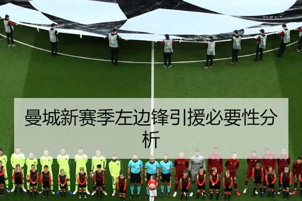 曼城新赛季左边锋引援必要性分析